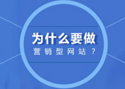什么是營銷型網(wǎng)站？