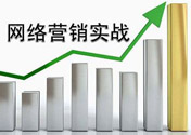 網(wǎng)絡(luò)營銷現(xiàn)在是時代的主流，那么如何利用網(wǎng)站